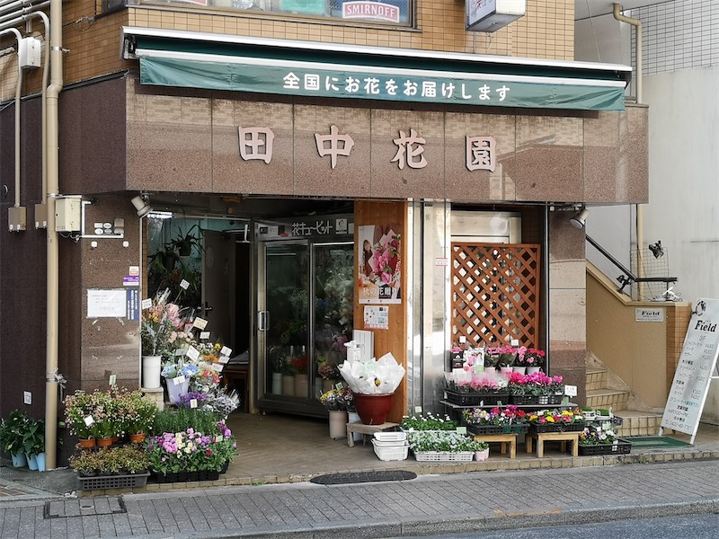 田中花園 三鷹駅前西商店会